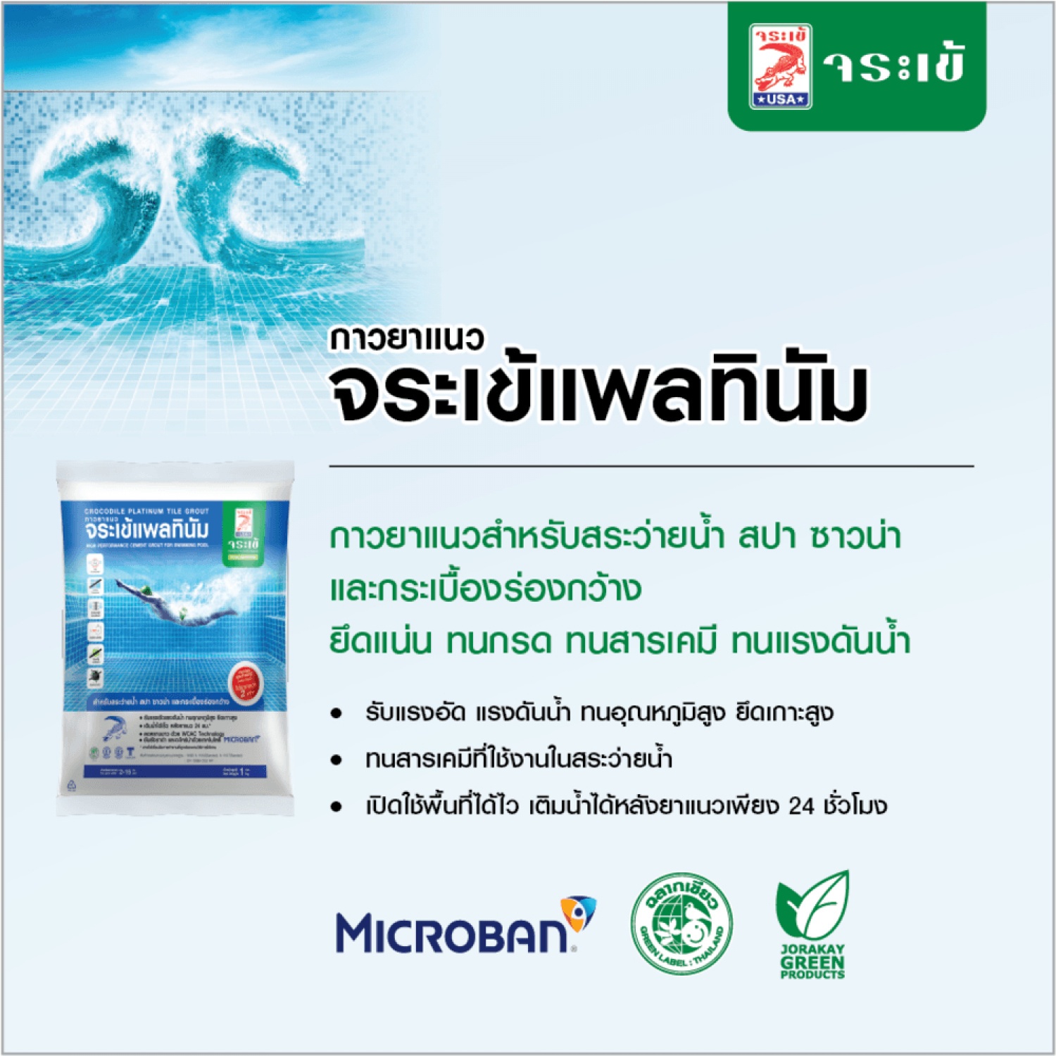 จระเข้ กาวยาแนว แพลทินัม สำหรับสระว่ายน้ำ สปา ซาวน่า 1 กก. สีเขียวพรมศิลา