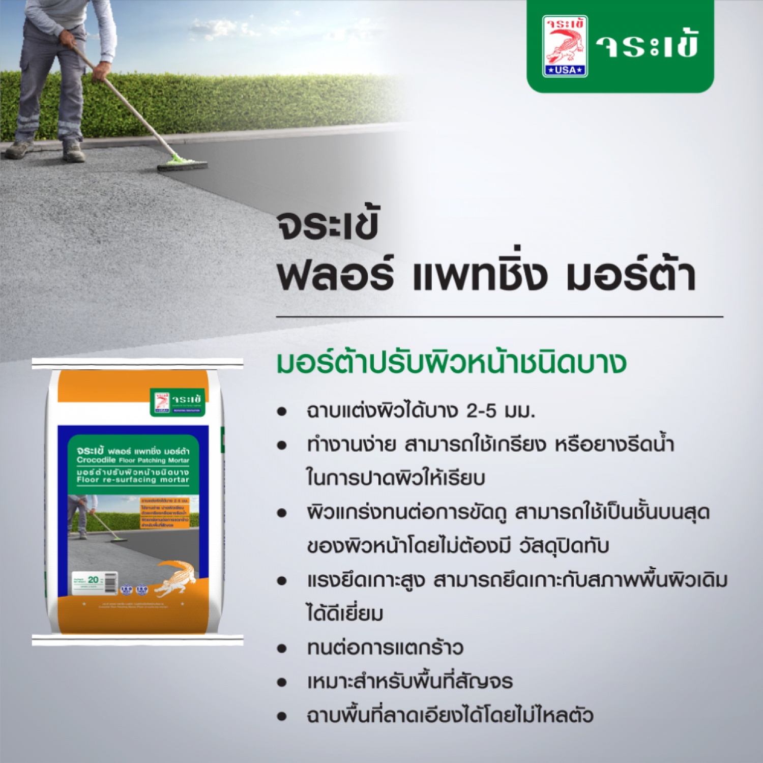 จระเข้ ฟลอร์ แพทชิ่ง มอร์ต้า 20 kg. สีเทา