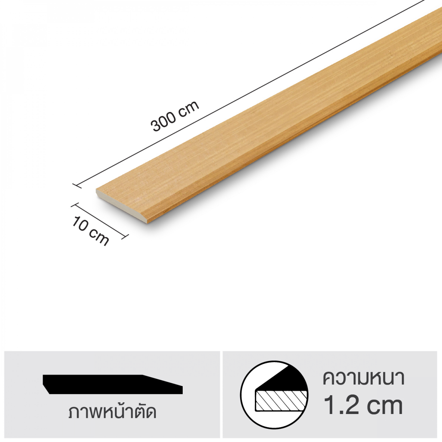 เฌอร่า ไม้บัว รุ่นโมเดิร์น ผิวเรียบ 1.2x10x300ซม. สีบีช