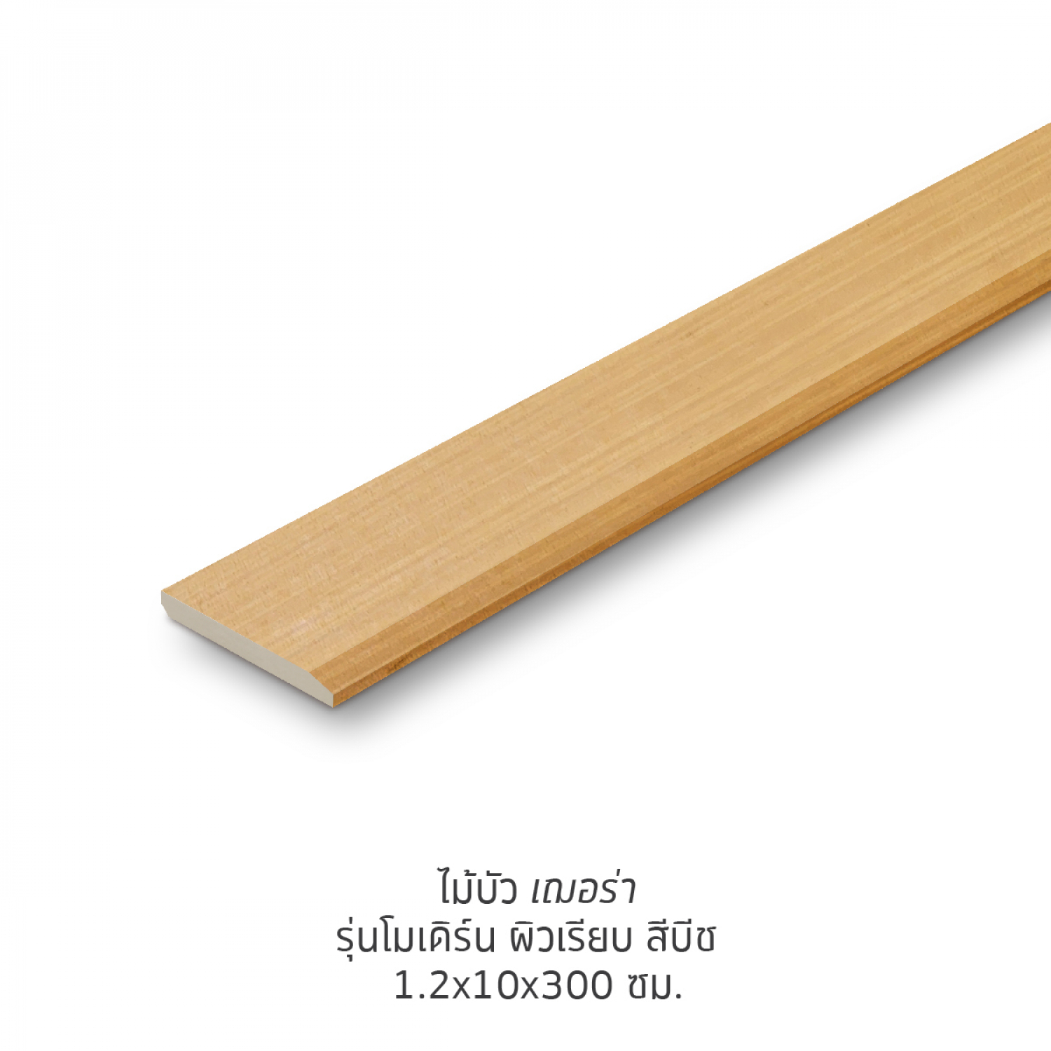 เฌอร่า ไม้บัว รุ่นโมเดิร์น ผิวเรียบ 1.2x10x300ซม. สีบีช