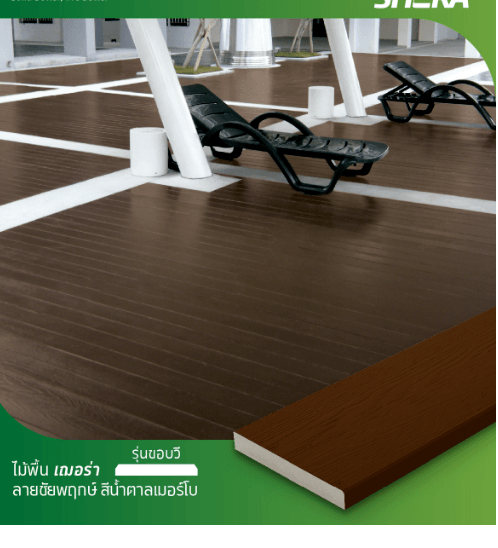 เฌอร่า ไม้พื้น รุ่นขอบวี ลายชัยพฤกษ์ 2.5x20x300ซม. สีน้ำตาลเมอร์โบ