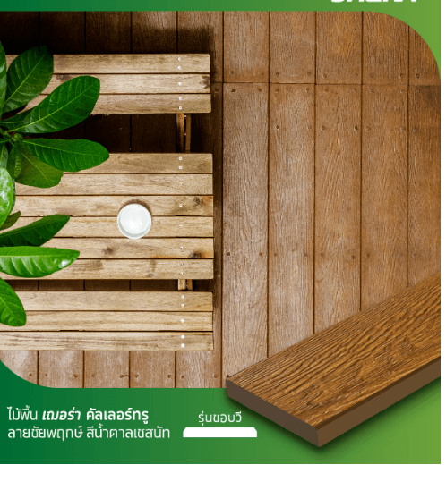 เฌอร่า ไม้พื้น คัลเลอร์ทรู รุ่นขอบวี ลายชัยพฤกษ์ 2.5x15x300ซม. สีน้ำตาลเชสนัท