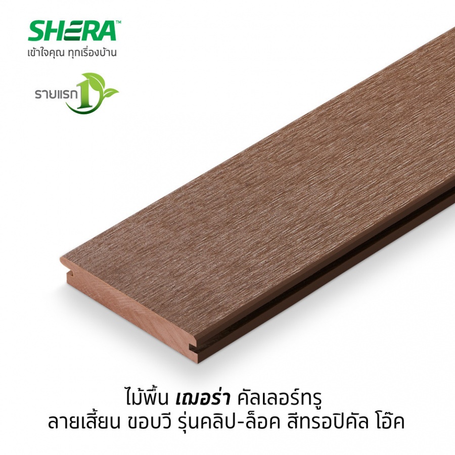 เฌอร่า ไม้พื้น คัลเลอร์ทรู คลิป-ล็อค รุ่นขอบวี ลายเสี้ยน 2.5x15x300ซม. สีทรอปิคัลโอ๊ค