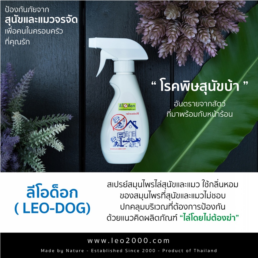 LEODOG สเปรย์ ไล่สุนัข แมว ขนาด 220 มล.