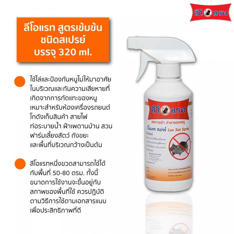LEORAT ลีโอแรท สเปรย์ไล่หนู ขนาด  320 มล.