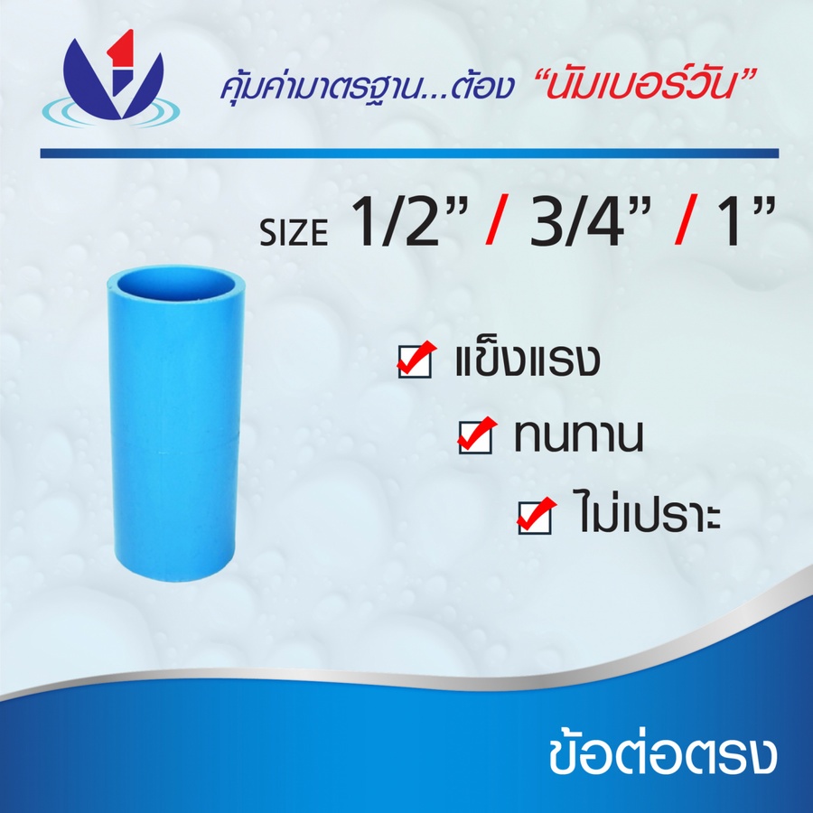 NUMBER ONE ข้อต่อตรง หนา 3/4"(20) ชั้น 13.5 สีฟ้า