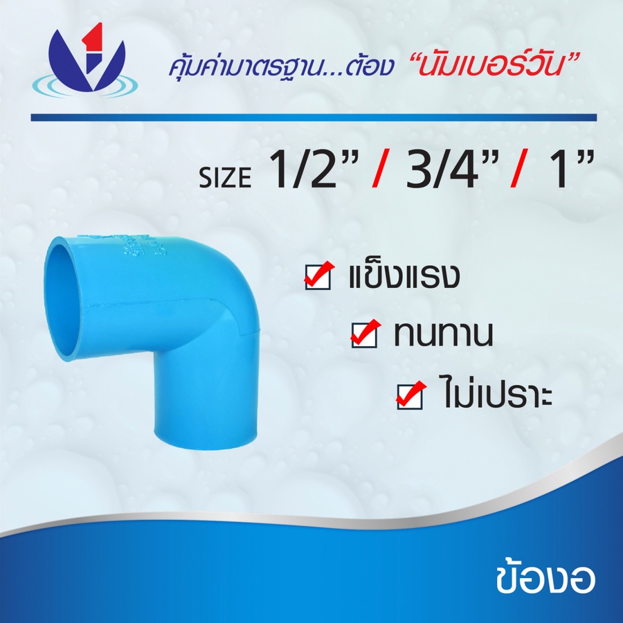 NUMBER ONE ข้องอ 90 หนา 1/2"(18) ชั้น 13.5 สีฟ้า