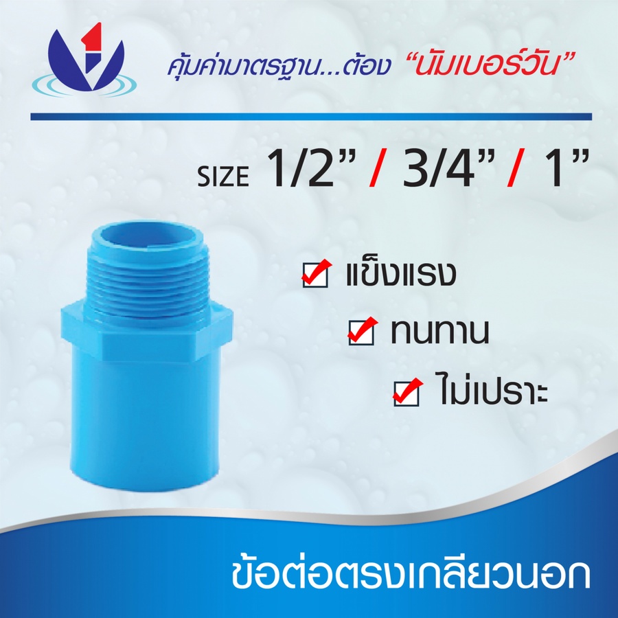 NUMBER ONE ข้อต่อตรงเกลียวนอก หนา 1/2"(18) ชั้น 13.5 สีฟ้า