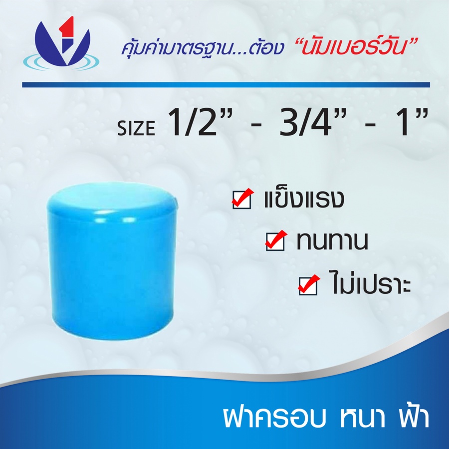 NUMBER ONE ฝาครอบ หนา 3/4"(20) ชั้น 13.5 สีฟ้า