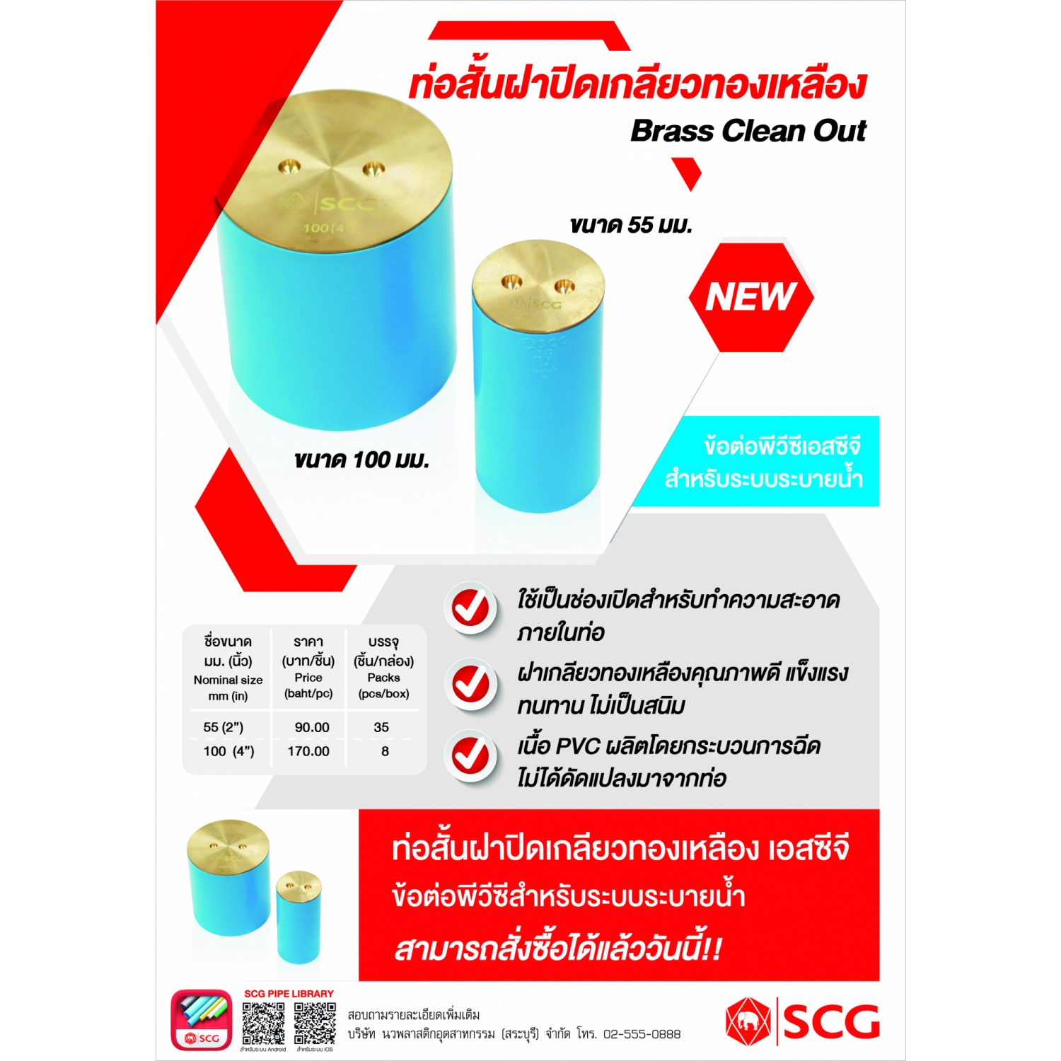 SCG ท่อสั้นฝาปิดเกลียวทองเหลือง แบบบาง 2"(55) ชั้น 8.5 สีฟ้า