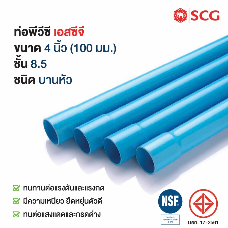 SCG ท่อพีวีซี 4"(100) ชั้น 8.5 ปลายบาน