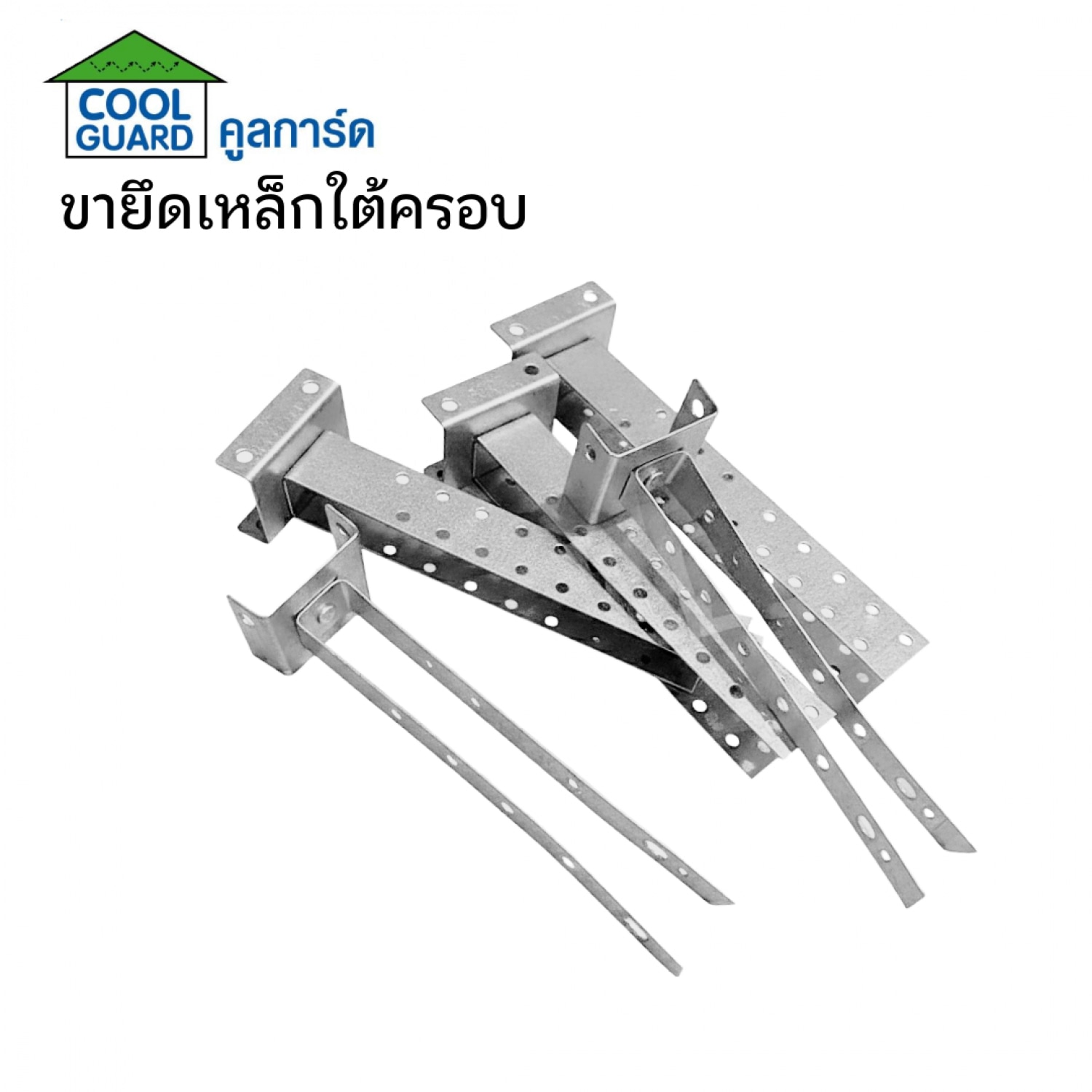 COOL GUARD ขายึดเหล็กใต้ครอบ ตัวยู (4 ชิ้น/แพ็ค)