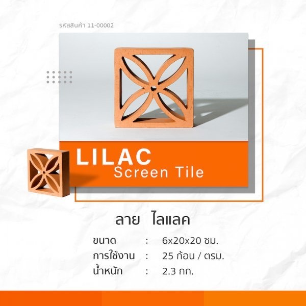 อิฐแดงช่องลม ลาย ไลแลค ขนาด 20x20x6ซม.Itdang