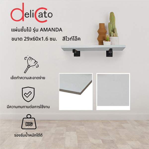 DELICATO แผ่นชั้นไม้ รุ่นอแมนด้า ขนาด 29X60X1.6 ซม. สีไวท์โอ๊ค