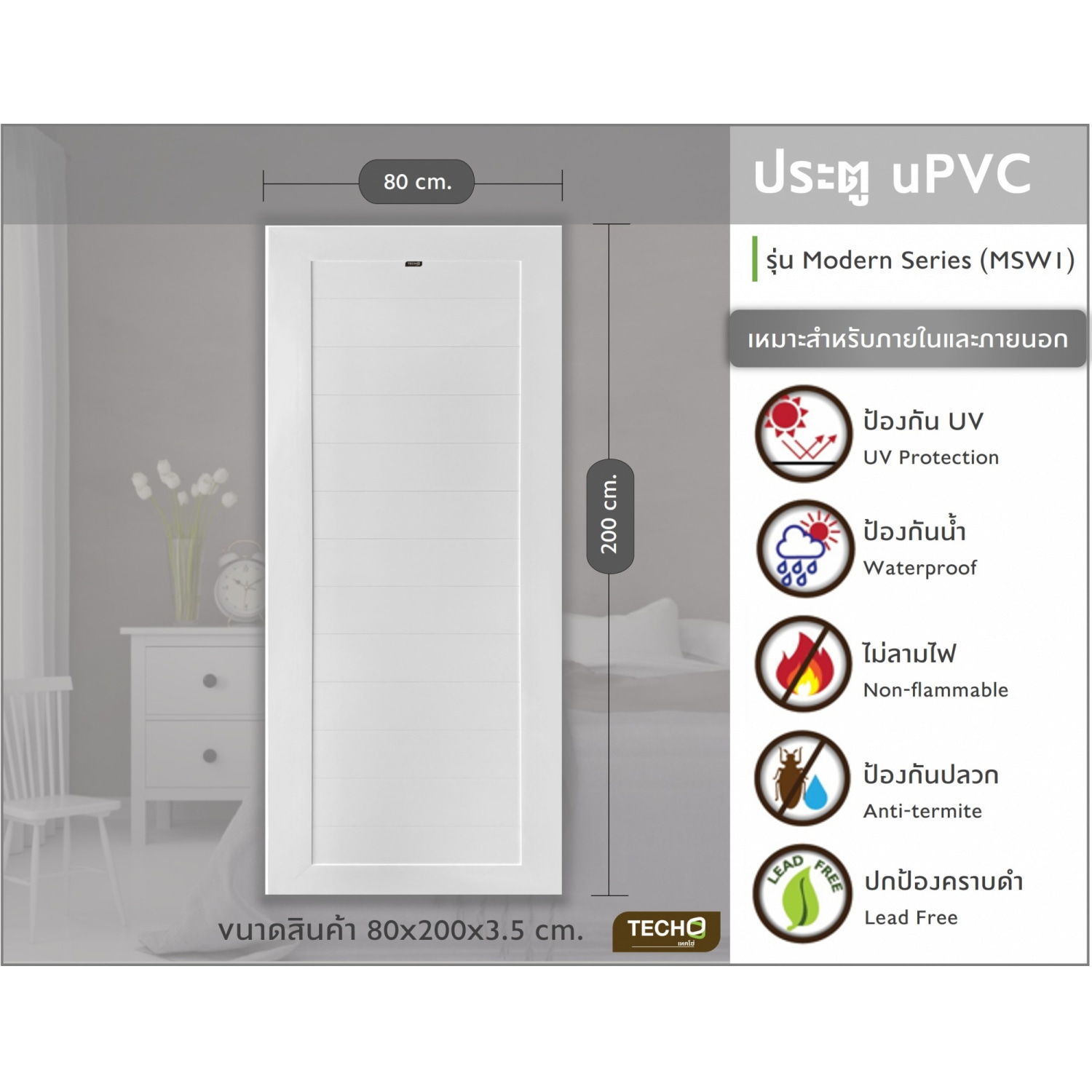 TECHO ประตู uPVC รุ่น MSW1 เรียบโมเดิร์น สีขาว ขนาด 80X200 ซม. (เจาะลูกบิด)