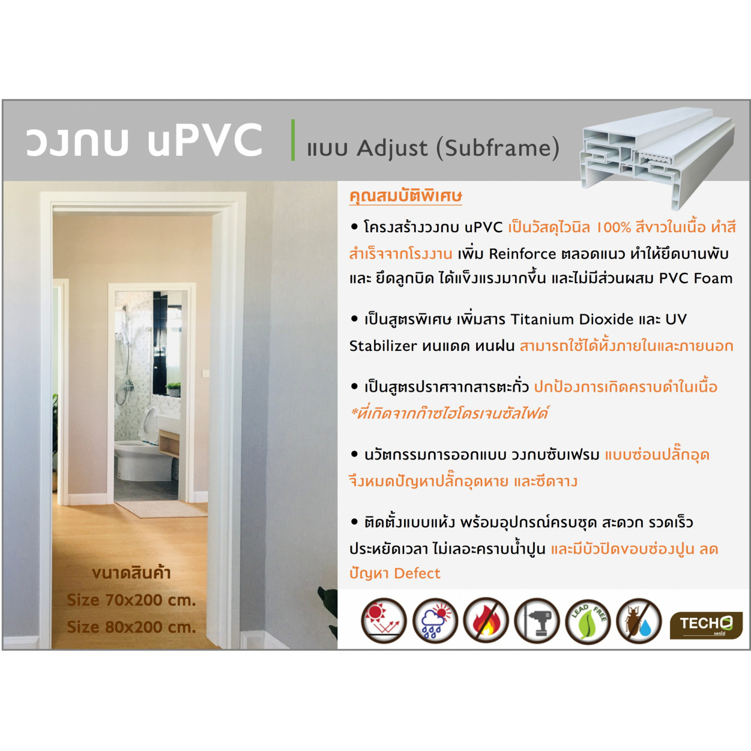 TECHO วงกบ uPVC แบบซับเฟรม 80X200 ซม.