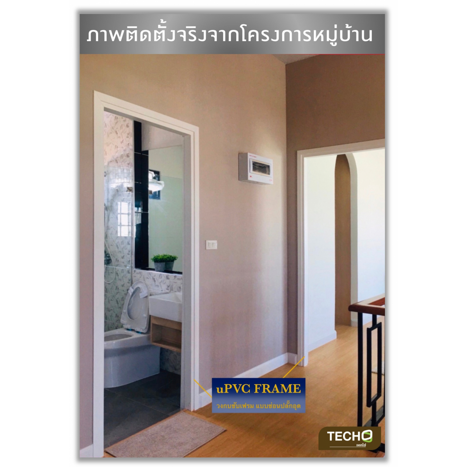 TECHO วงกบ uPVC แบบซับเฟรม 80X200 ซม.