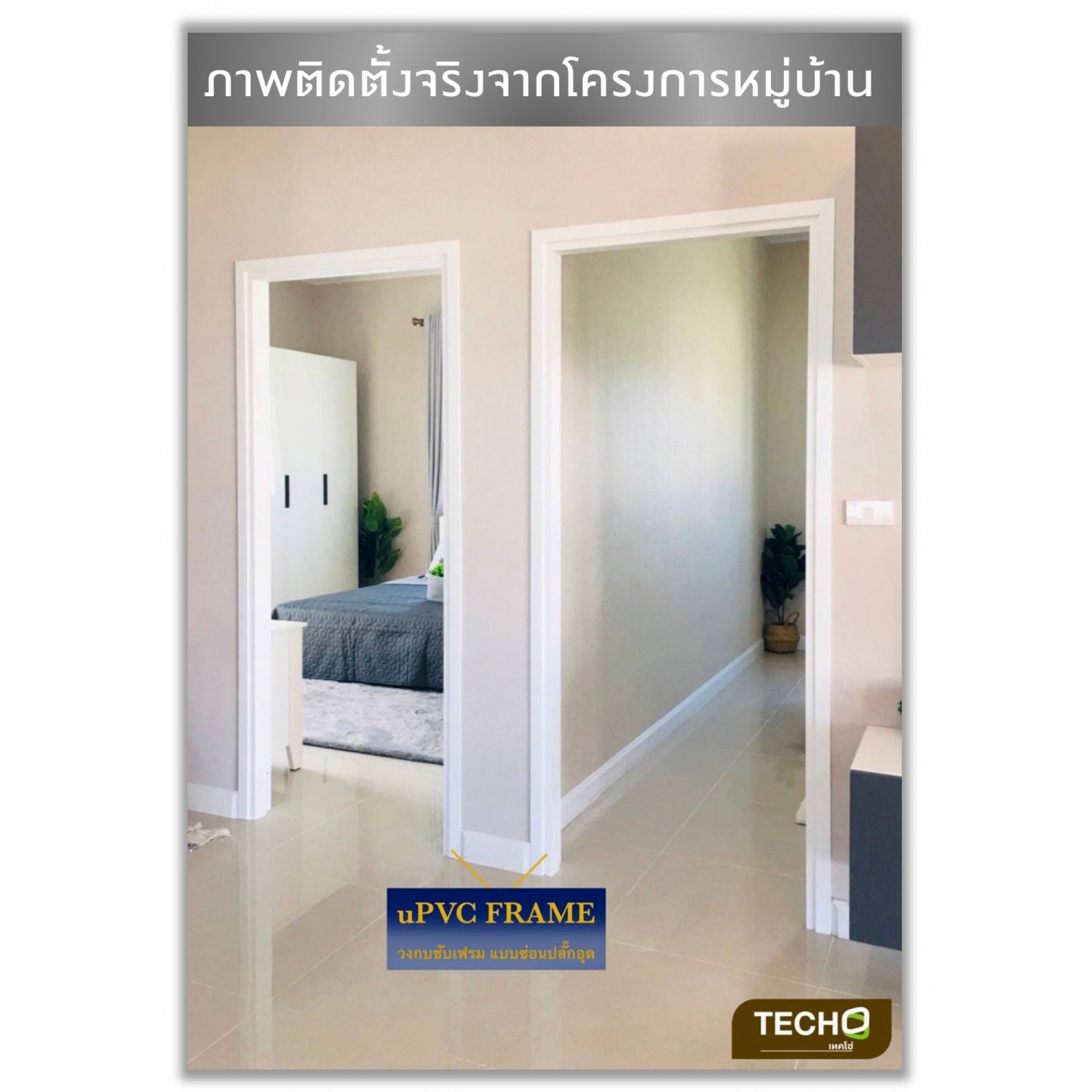 TECHO วงกบ uPVC แบบซับเฟรม 80X200 ซม.