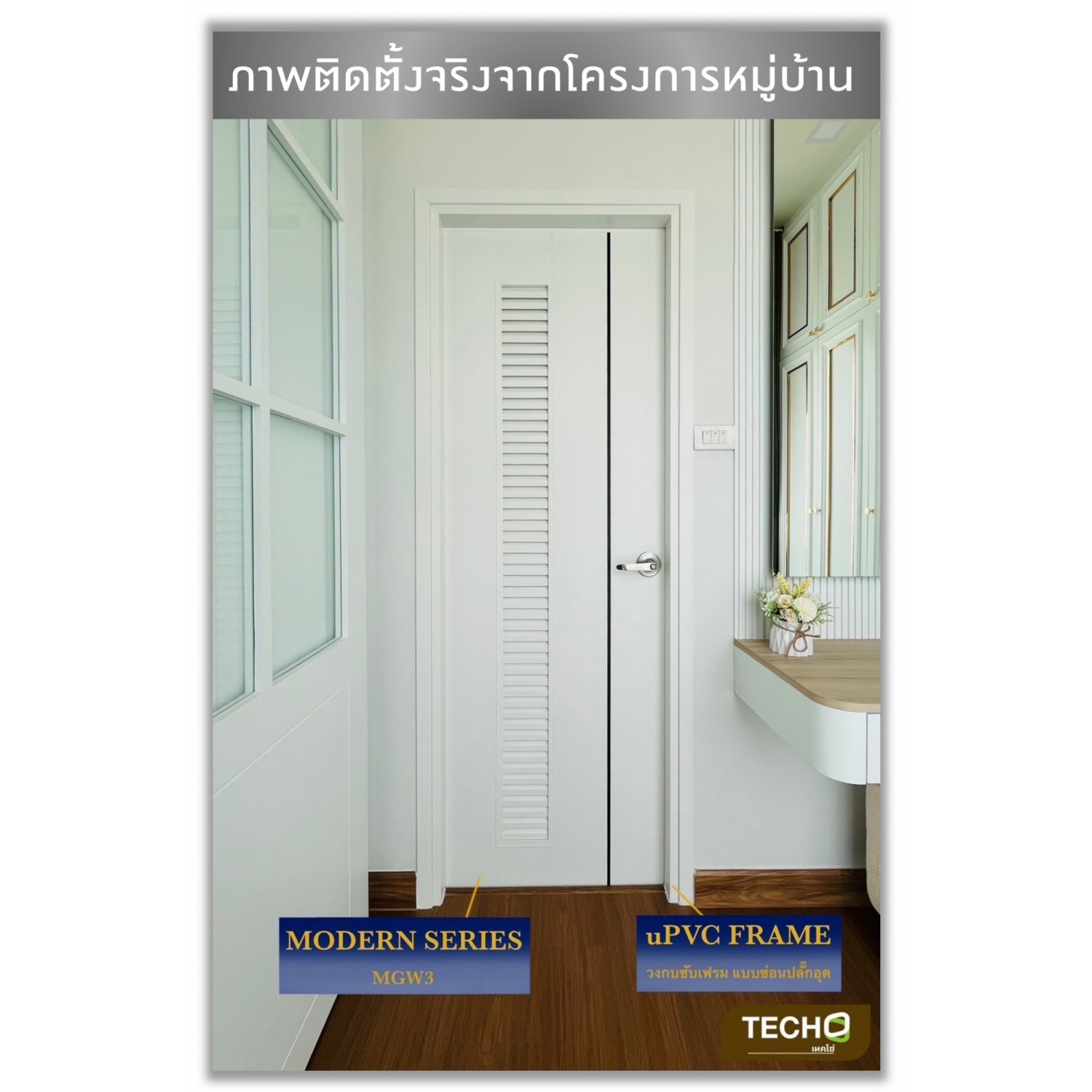 TECHO ประตู uPVC MGW3 เซาะร่องเกล็ดยาว สีขาว 70X200 ซม. (เจาะ)