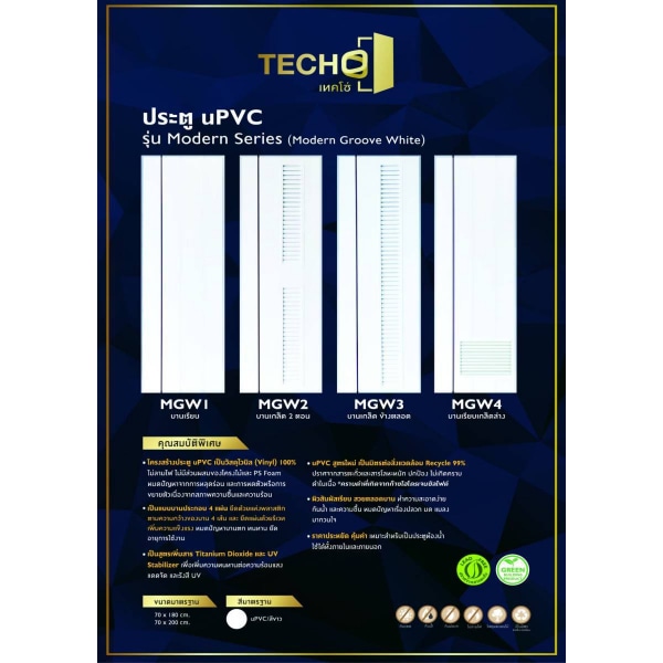 TECHO ประตู uPVC MGW3 เซาะร่องเกล็ดยาว สีขาว 70X200 ซม. (เจาะ)