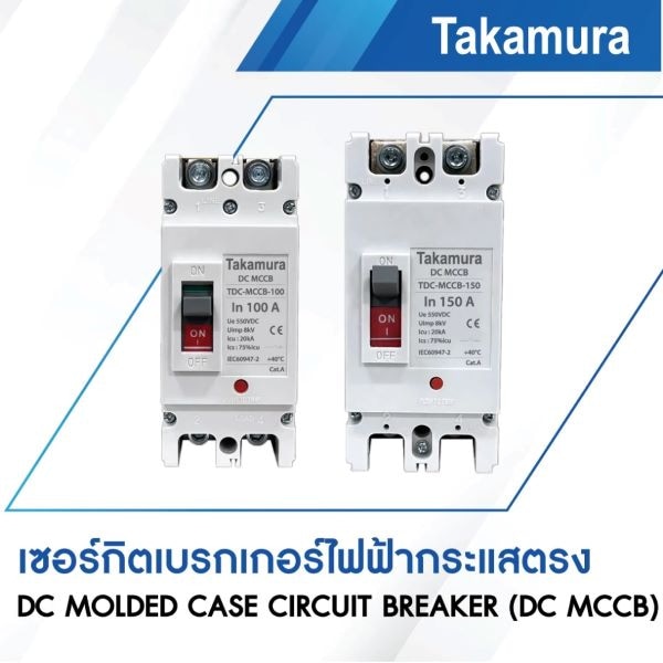 TAKAMURA เบรคเกอร์ DC MCCB 2โพล ขนาด 100A 550โวลต์ รุ่น TDC-MCCB-100 สีขาว