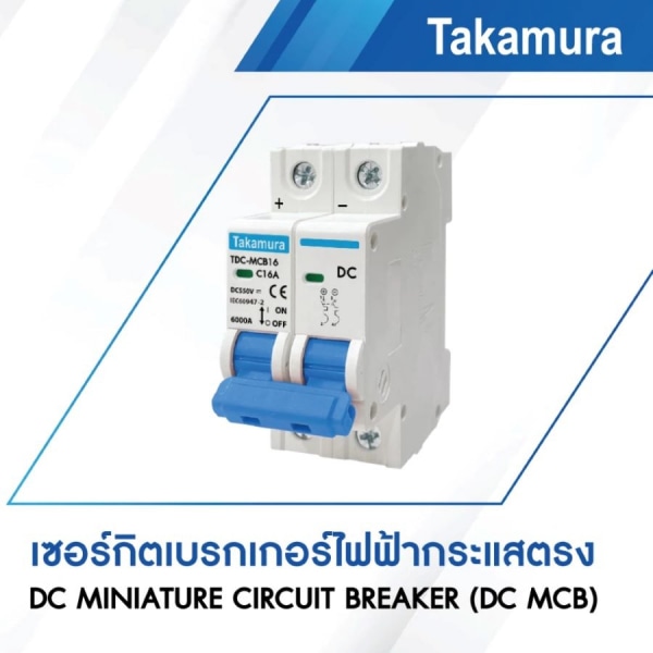 TAKAMURA (SOLAR BREAKER) เบรคเกอร์ไฟฟ้ากระแสตรง 2โพล ขนาด 63A 550โวลต์ รุ่น TDC-MCB63 สีขาว