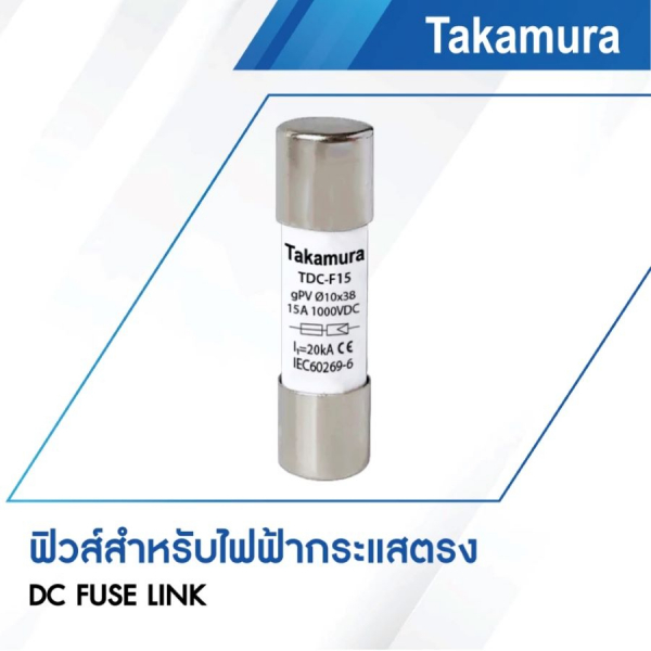 TAKAMURA ฟิวส์ DC ขนาด 10x38มิล รองรับแรงดัน 1000โวลต์ 32A รุ่น TDC-F32-MT  ( 2Pcs./Pack)