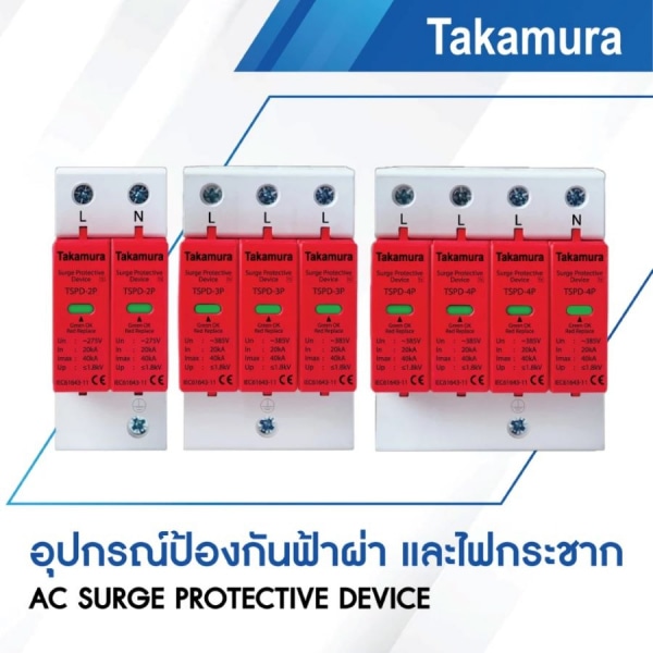 TAKAMURA เสิร์จป้องกันฟ้าผ่าและไฟกระชาก  AC 4P 385V T2 20-40kA  รุ่น TSPD-4P