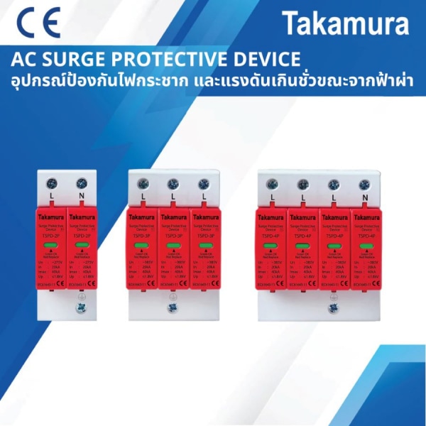 TAKAMURA เสิร์จป้องกันฟ้าผ่าและไฟกระชาก  AC 4P 385V T2 20-40kA  รุ่น TSPD-4P