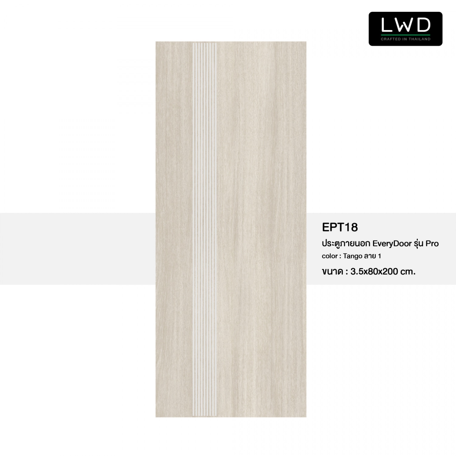 LWD ประตู UPVC ภายนอก EveryDoor รุ่น Pro สี Tango ลาย 1 ขนาด 80x200 ซม.