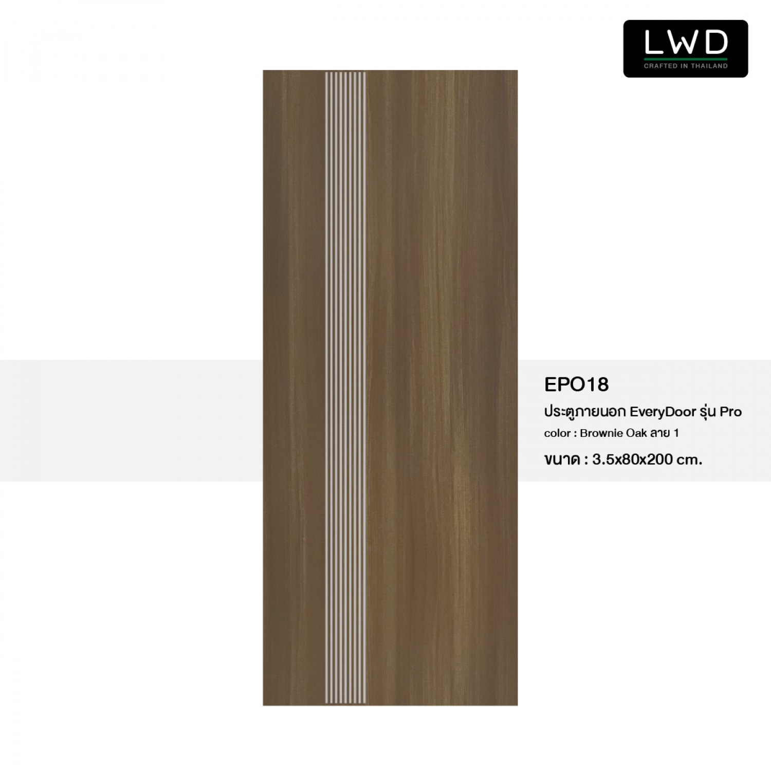 LWD ประตู UPVC ภายนอก EveryDoor รุ่น Pro สี Brownie Oak ลาย 1 ขนาด 80x200 ซม.