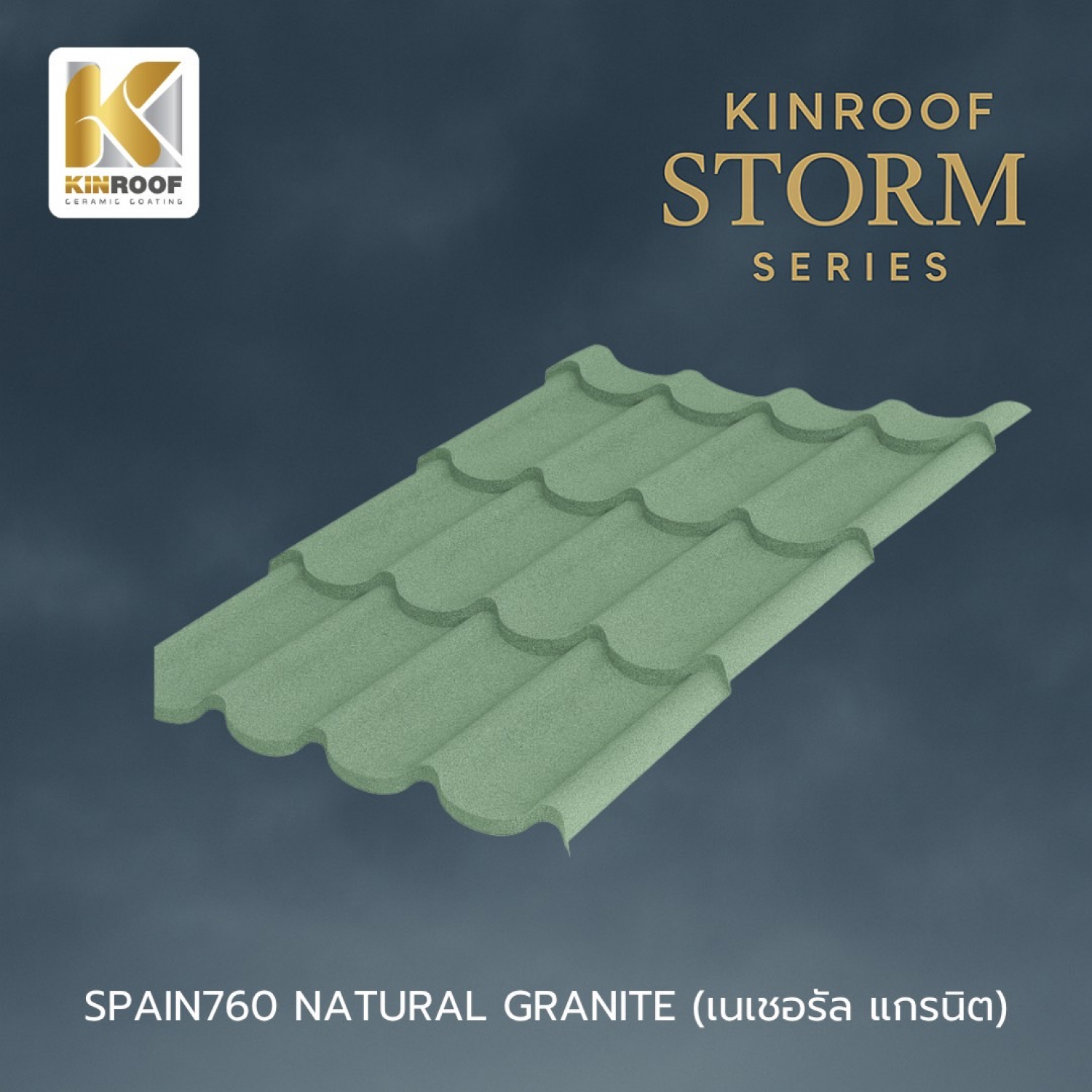 KINROOF หลังคาเหล็กเคลือบเซรามิก STORM ลอนสเปน 760 ขนาด 85x100x0.4 ซม.(เม็ดปกติ) สี Natural Granite