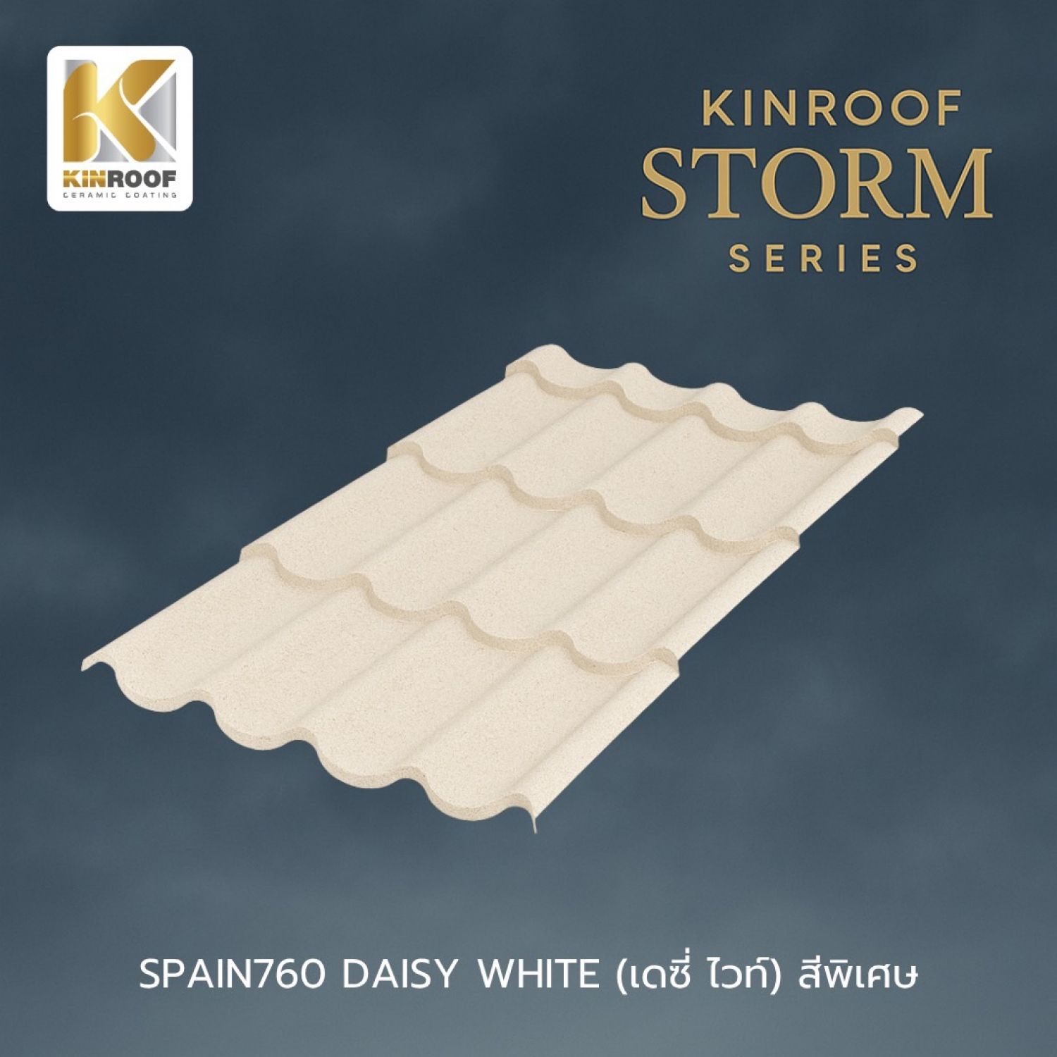 KINROOF หลังคาเหล็กเคลือบเซรามิก STORM ลอนสเปน 760 ขนาด 85x100x0.4 ซม.(เม็ดปกติ) สี Daisy White
