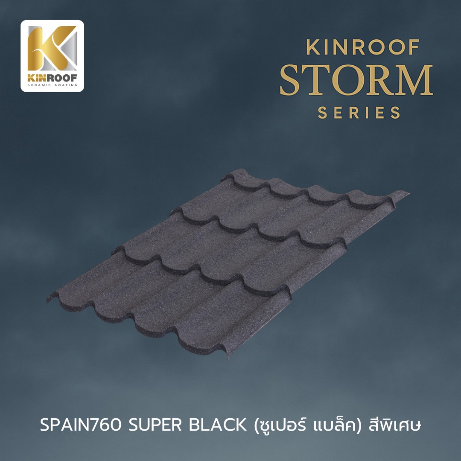 KINROOF หลังคาเหล็กเคลือบเซรามิก STORM ลอนสเปน 760 ขนาด 85x100x0.4 ซม.(เม็ดปกติ) สี Super Black
