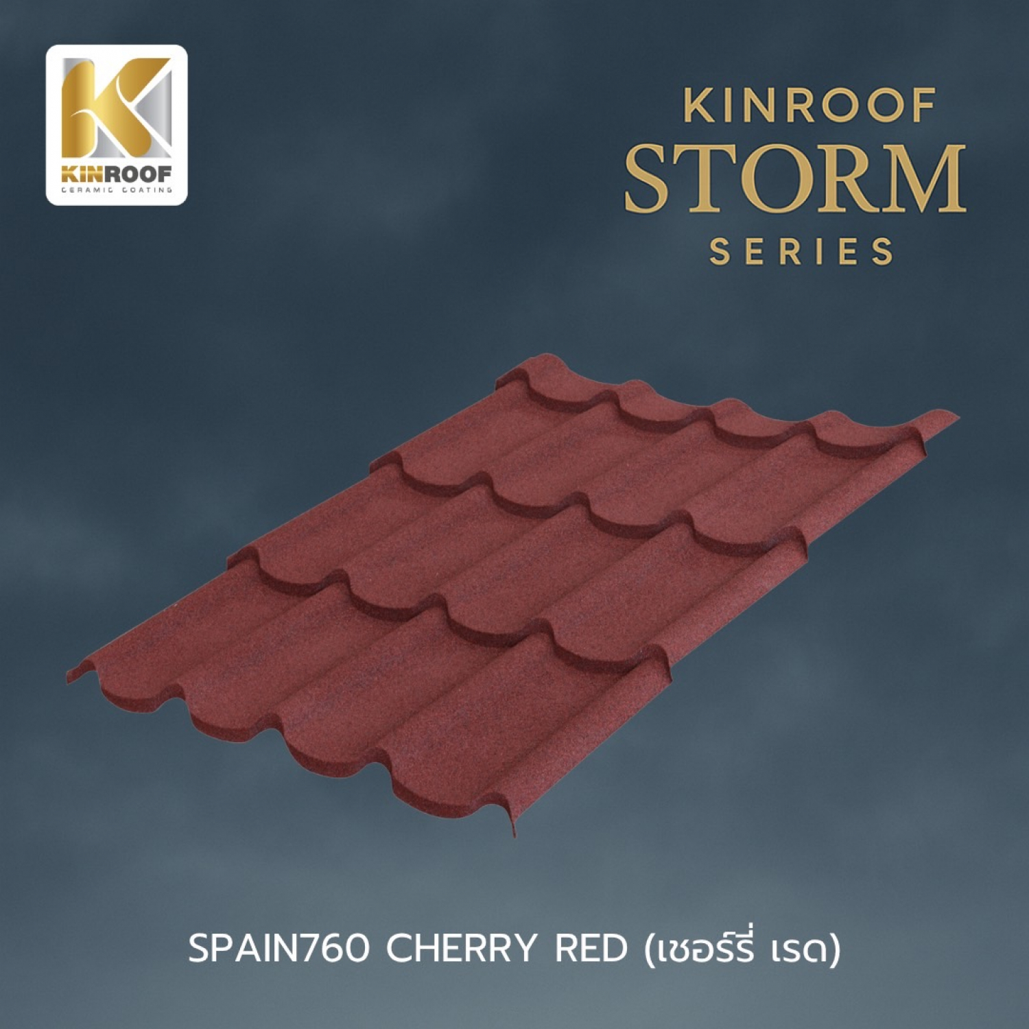 KINROOF หลังคาเหล็กเคลือบเซรามิก STORM ลอนสเปน 760 ขนาด 85x100x0.4 ซม.(เม็ดปกติ) สี Cherry Red