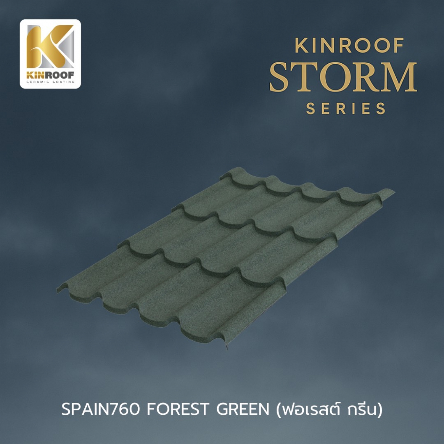 KINROOF หลังคาเหล็กเคลือบเซรามิก STORM ลอนสเปน 760 ขนาด 85x100x0.4 ซม.(เม็ดปกติ) สี Forest Green