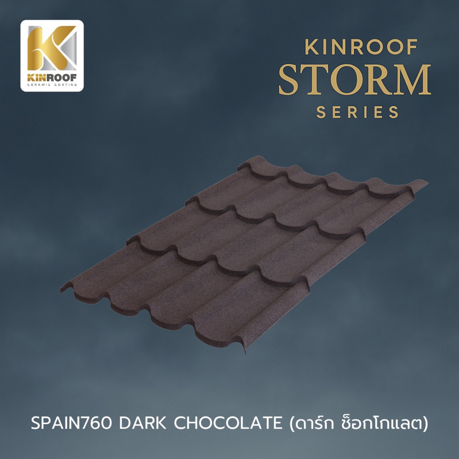 KINROOF หลังคาเหล็กเคลือบเซรามิก STORM ลอนสเปน 760 ขนาด 85x100x0.4 ซม.(เม็ดปกติ) สี Dark Chocolate