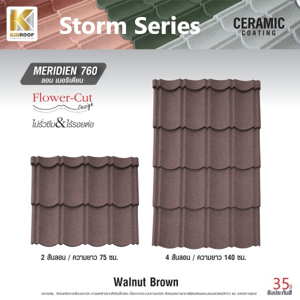 KINROOF หลังคาเหล็กเคลือบเซรามิก STORM ลอนเมอริเดียน 760 ขนาด 85x100x0.4 ซม.(เม็ดปกติ) สี Walnut Brown