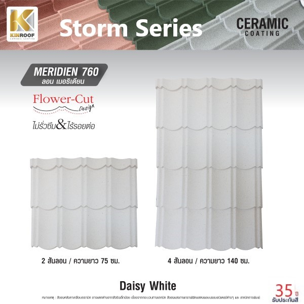 KINROOF หลังคาเหล็กเคลือบเซรามิก STORM ลอนเมอริเดียน 760 ขนาด 85x100x0.4 ซม.(เม็ดปกติ) สี Daisy White