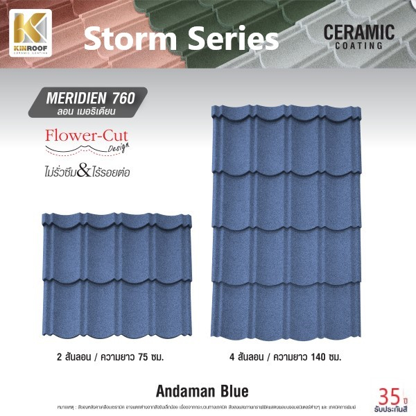 KINROOF หลังคาเหล็กเคลือบเซรามิก STORM ลอนเมอริเดียน 760 ขนาด 85x100x0.4 ซม.(เม็ดปกติ) สี Andaman Blue