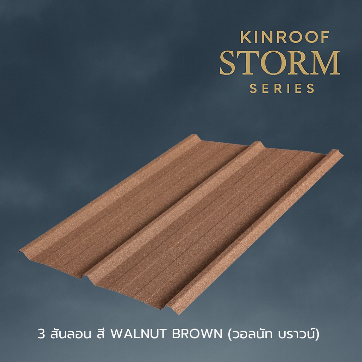 KINROOF หลังคาเหล็กเคลือบเซรามิก STORM 3สันลอน 760 ขนาด 84x100x0.4 ซม.(เม็ดปกติ) สี Walnut Brown