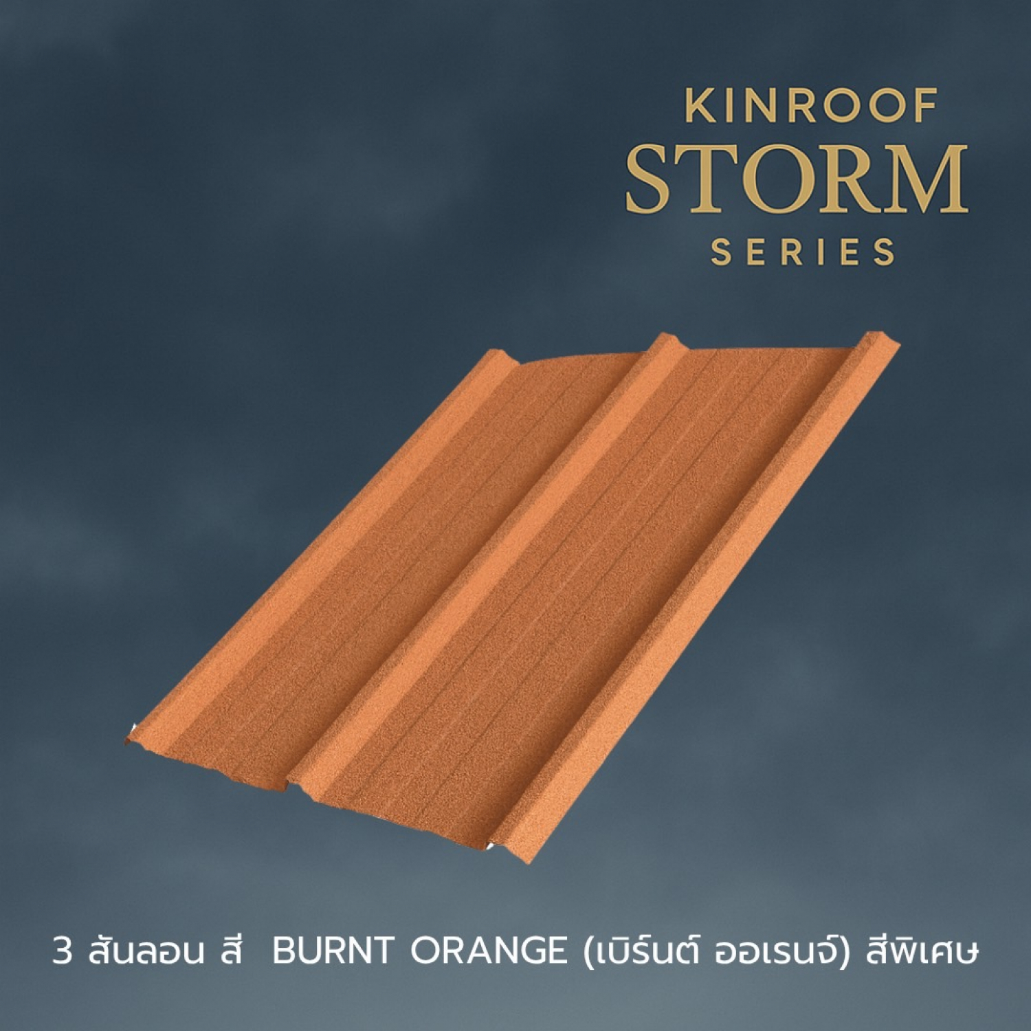 KINROOF หลังคาเหล็กเคลือบเซรามิก STORM 3สันลอน 760 ขนาด 84x100x0.4 ซม.(เม็ดปกติ) สี Burnt Orange