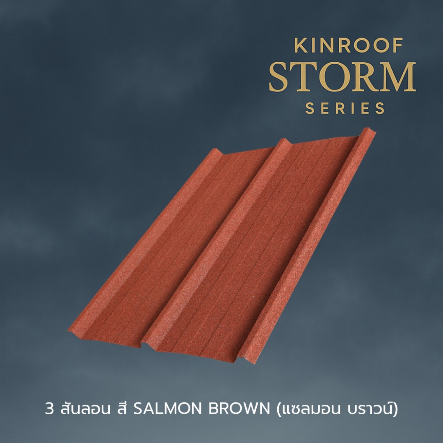 KINROOF หลังคาเหล็กเคลือบเซรามิก STORM 3สันลอน 760 ขนาด 84x100x0.4 ซม.(เม็ดปกติ) สี Salmon Brown