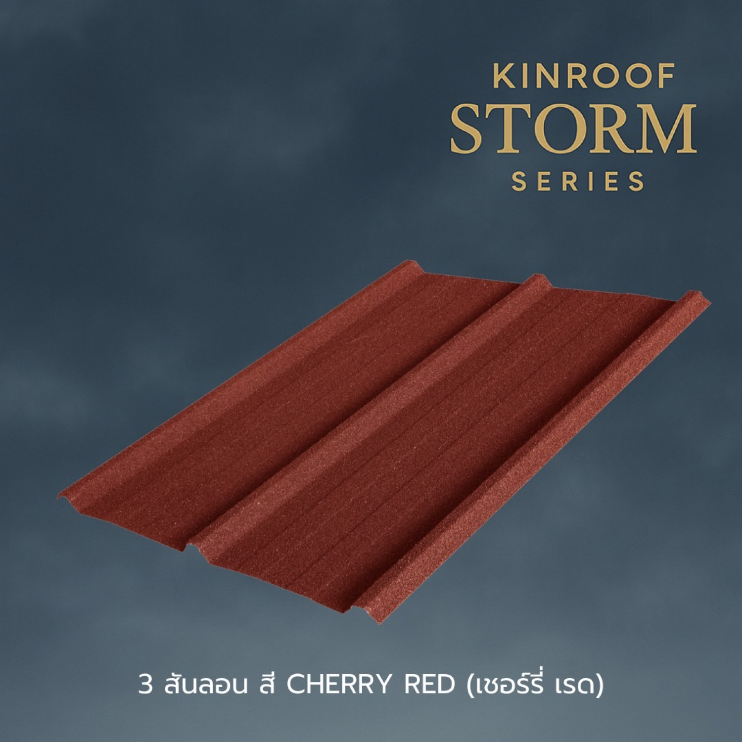 KINROOF หลังคาเหล็กเคลือบเซรามิก STORM 3สันลอน 760 ขนาด 84x100x0.4 ซม.(เม็ดปกติ) สี Cherry Red