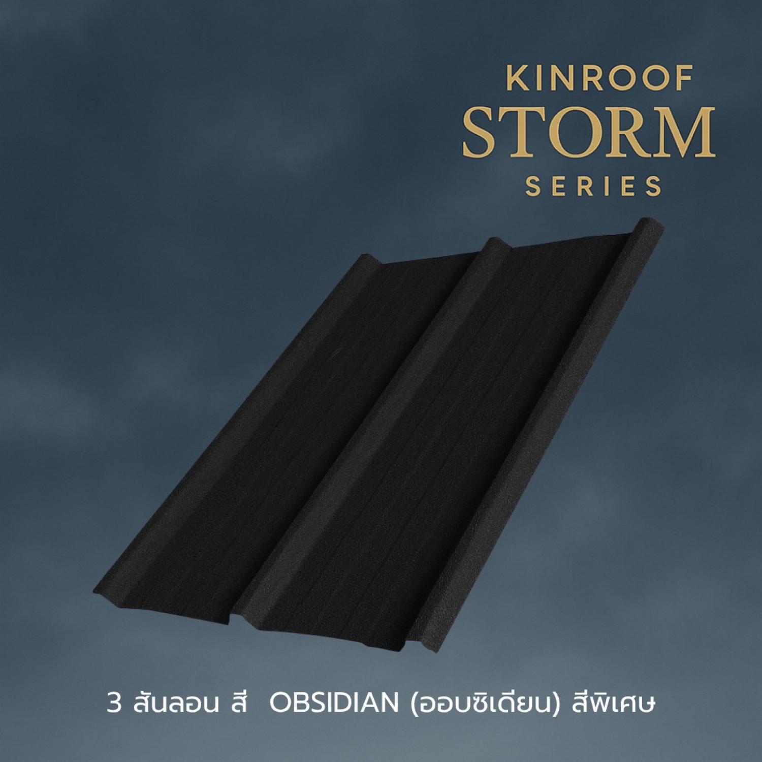 KINROOF หลังคาเหล็กเคลือบเซรามิก STORM 3สันลอน 760 ขนาด 84x100x0.4 ซม.(เม็ดปกติ) สี Obsidian Black