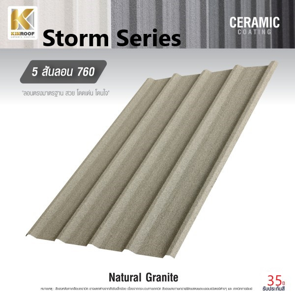 KINROOF หลังคาเหล็กเคลือบเซรามิก STORM 5สันลอน 760 ขนาด 84x100x0.4 ซม.(เม็ดปกติ) สี Natural Granite