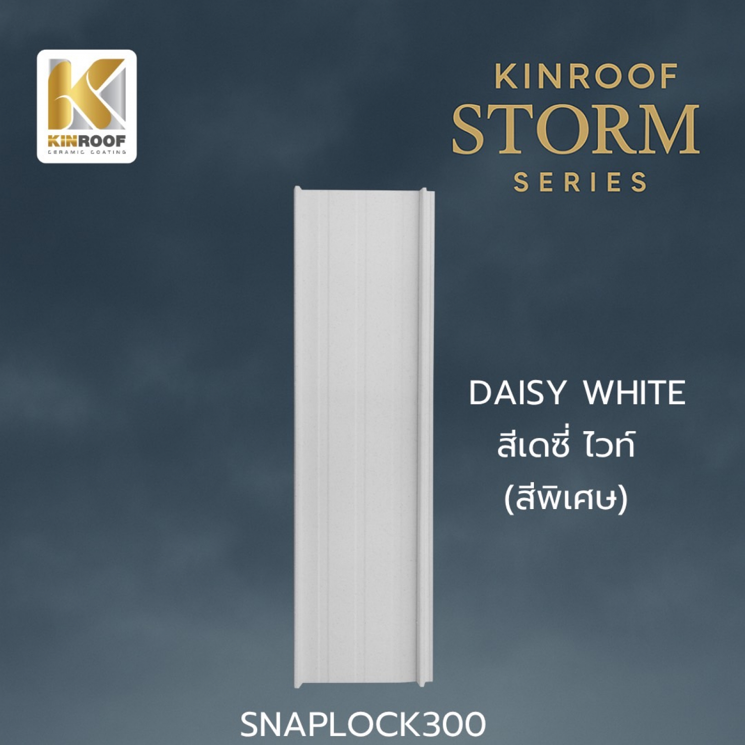 KINROOF หลังคาเหล็กเคลือบเซรามิก STORM ลอนสแนปล็อค 300 ขนาด 35x100x0.4 ซม.(เม็ดเล็ก) สี Daisy White