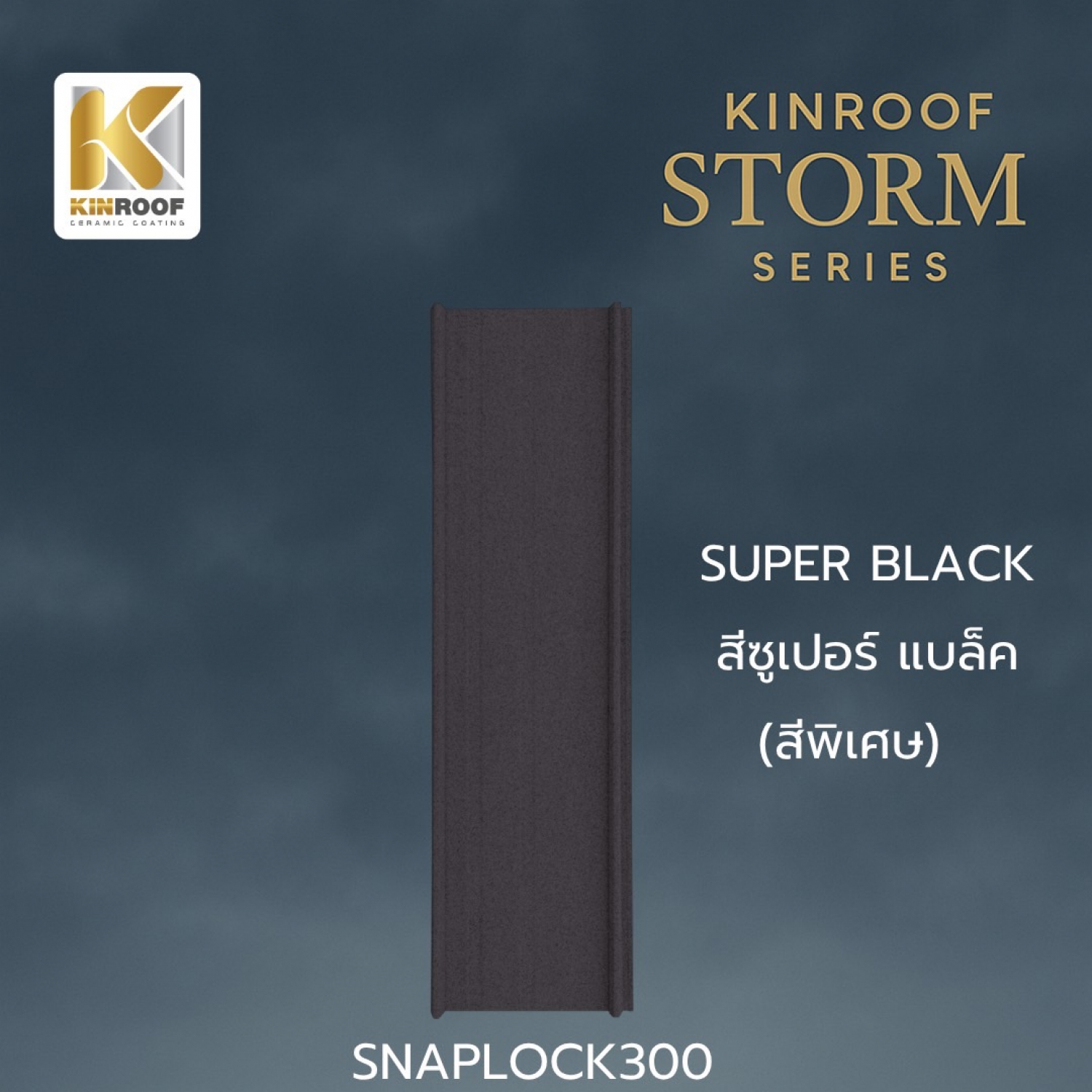 KINROOF หลังคาเหล็กเคลือบเซรามิก STORM ลอนสแนปล็อค 300 ขนาด 35x100x0.4 ซม.(เม็ดเล็ก) สี Super Black