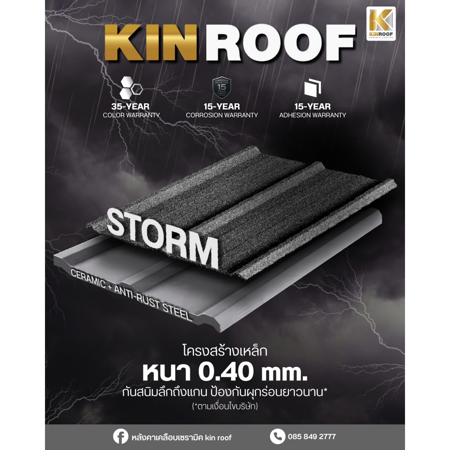 KINROOF หลังคาเหล็กเคลือบเซรามิก STORM ลอนสแนปล็อค 300 ขนาด 35x100x0.4 ซม.(เม็ดเล็ก) สี Super Black