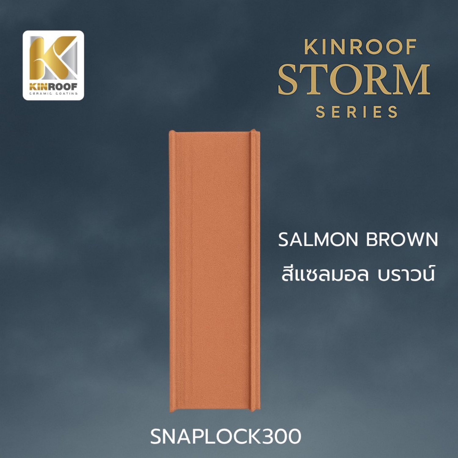 KINROOF หลังคาเหล็กเคลือบเซรามิก STORM ลอนสแนปล็อค 300 ขนาด 35x100x0.4 ซม.(เม็ดปกติ) สี Salmon Brown